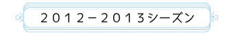 2012-2013シーズン